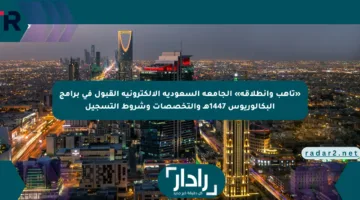 «تأهب وانطلاقة» الجامعة السعودية الإلكترونية القبول في برامج البكالوريوس 1447هـ والتخصصات وشروط التسجيل